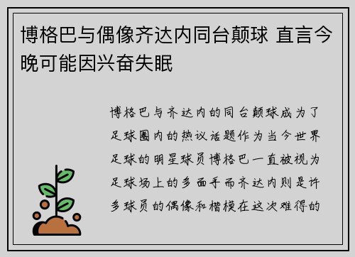 博格巴与偶像齐达内同台颠球 直言今晚可能因兴奋失眠
