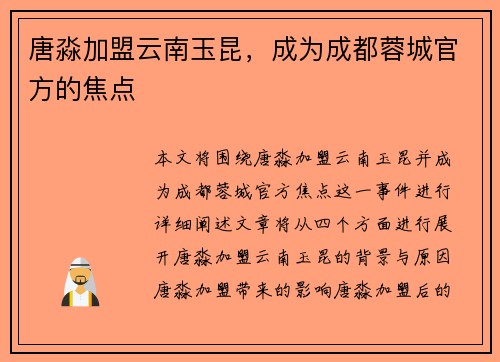 唐淼加盟云南玉昆，成为成都蓉城官方的焦点