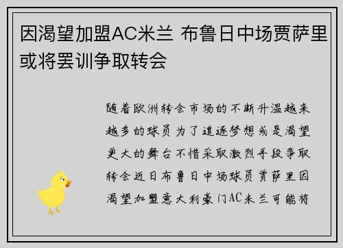 因渴望加盟AC米兰 布鲁日中场贾萨里或将罢训争取转会