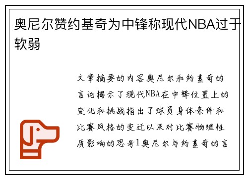 奥尼尔赞约基奇为中锋称现代NBA过于软弱