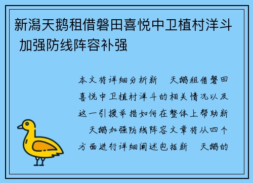 新潟天鹅租借磐田喜悦中卫植村洋斗 加强防线阵容补强
