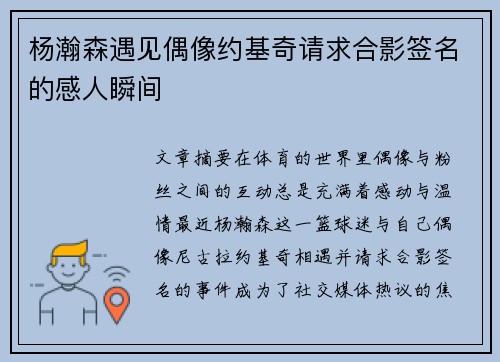 杨瀚森遇见偶像约基奇请求合影签名的感人瞬间