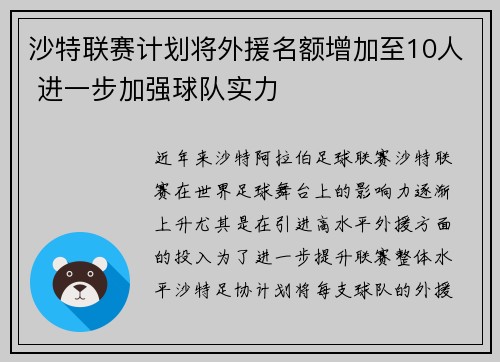 沙特联赛计划将外援名额增加至10人 进一步加强球队实力
