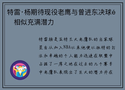 特雷·杨期待现役老鹰与曾进东决球队相似充满潜力