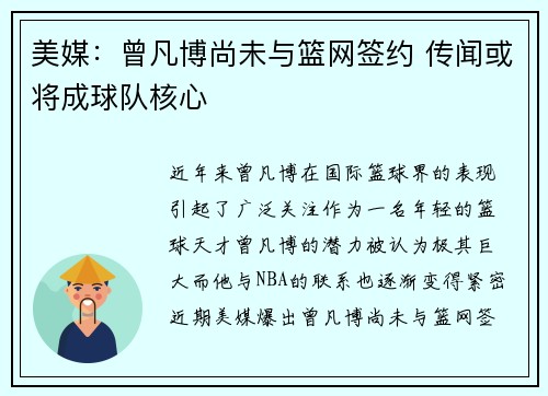 美媒：曾凡博尚未与篮网签约 传闻或将成球队核心
