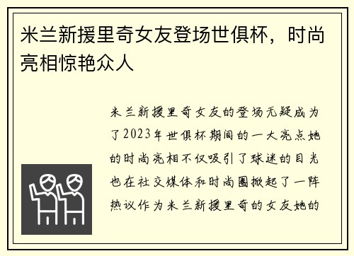 米兰新援里奇女友登场世俱杯，时尚亮相惊艳众人