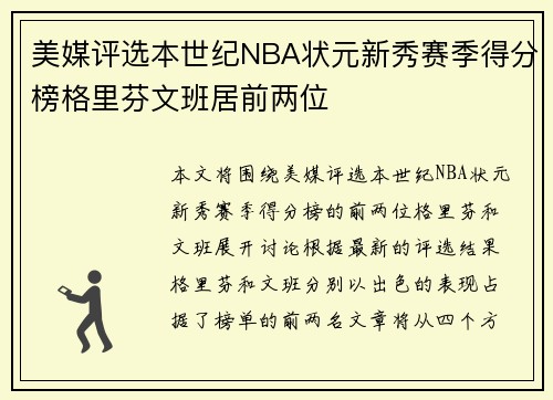 美媒评选本世纪NBA状元新秀赛季得分榜格里芬文班居前两位