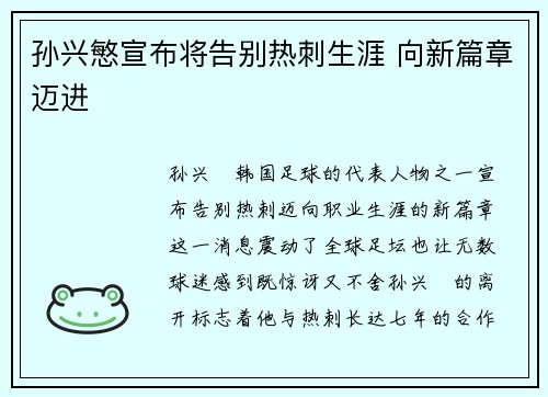 孙兴慜宣布将告别热刺生涯 向新篇章迈进