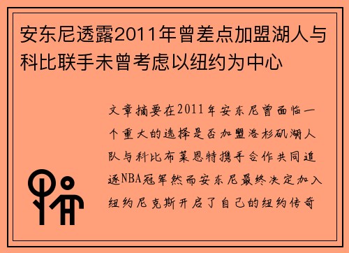 安东尼透露2011年曾差点加盟湖人与科比联手未曾考虑以纽约为中心