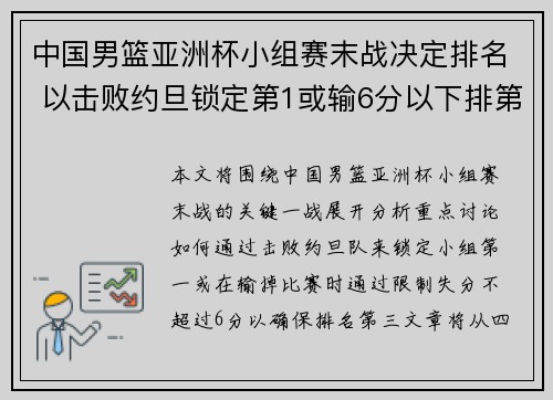 中国男篮亚洲杯小组赛末战决定排名 以击败约旦锁定第1或输6分以下排第3