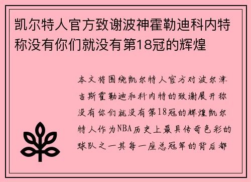 凯尔特人官方致谢波神霍勒迪科内特称没有你们就没有第18冠的辉煌
