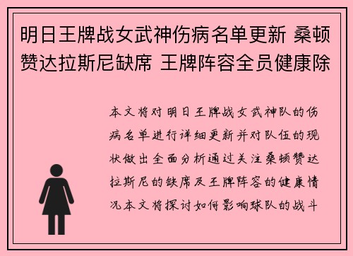 明日王牌战女武神伤病名单更新 桑顿赞达拉斯尼缺席 王牌阵容全员健康除帕克
