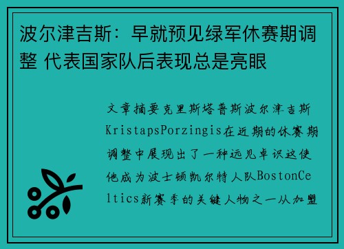 波尔津吉斯：早就预见绿军休赛期调整 代表国家队后表现总是亮眼