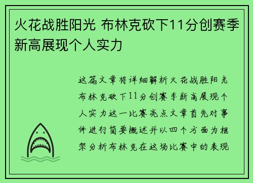 火花战胜阳光 布林克砍下11分创赛季新高展现个人实力