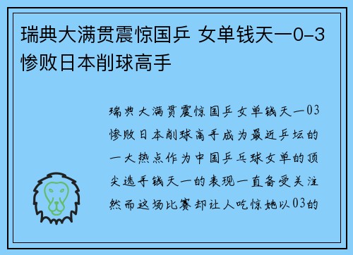 瑞典大满贯震惊国乒 女单钱天一0-3惨败日本削球高手