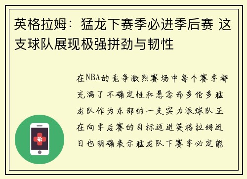 英格拉姆：猛龙下赛季必进季后赛 这支球队展现极强拼劲与韧性