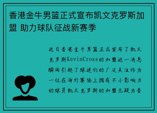 香港金牛男篮正式宣布凯文克罗斯加盟 助力球队征战新赛季