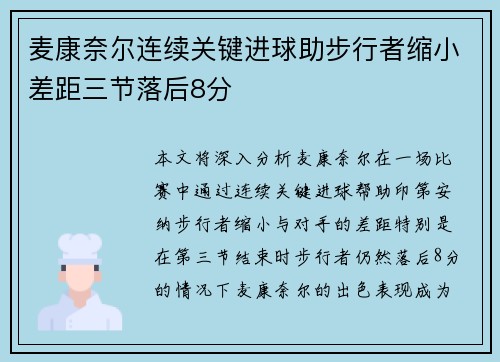 麦康奈尔连续关键进球助步行者缩小差距三节落后8分