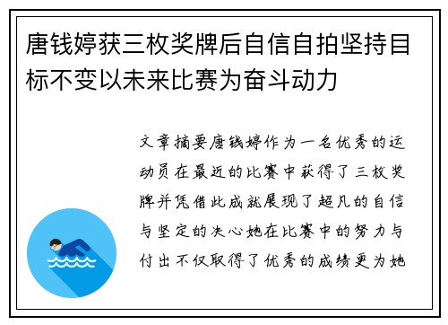 唐钱婷获三枚奖牌后自信自拍坚持目标不变以未来比赛为奋斗动力
