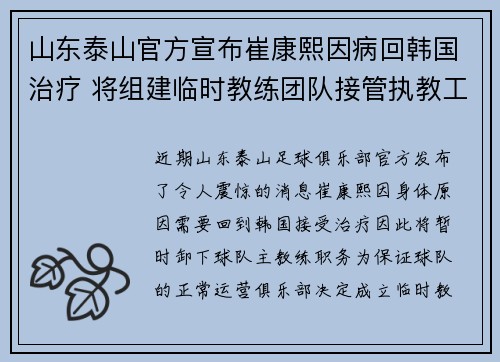 山东泰山官方宣布崔康熙因病回韩国治疗 将组建临时教练团队接管执教工作