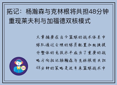拓记：杨瀚森与克林根将共担48分钟 重现莱夫利与加福德双核模式