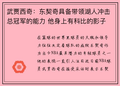 武贾西奇：东契奇具备带领湖人冲击总冠军的能力 他身上有科比的影子