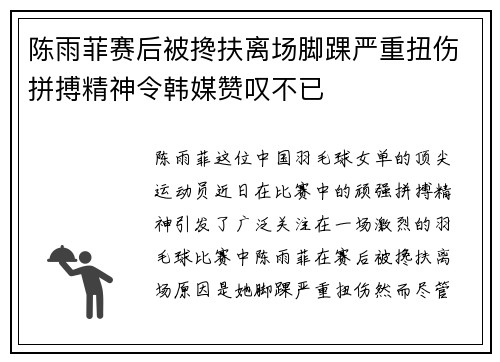 陈雨菲赛后被搀扶离场脚踝严重扭伤拼搏精神令韩媒赞叹不已