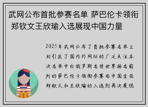 武网公布首批参赛名单 萨巴伦卡领衔 郑钦文王欣瑜入选展现中国力量