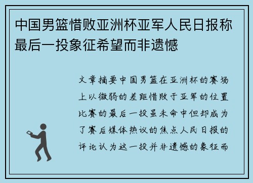 中国男篮惜败亚洲杯亚军人民日报称最后一投象征希望而非遗憾