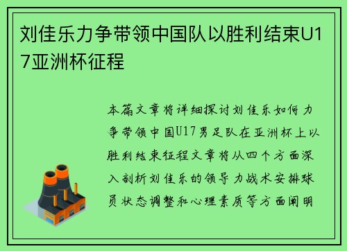 刘佳乐力争带领中国队以胜利结束U17亚洲杯征程
