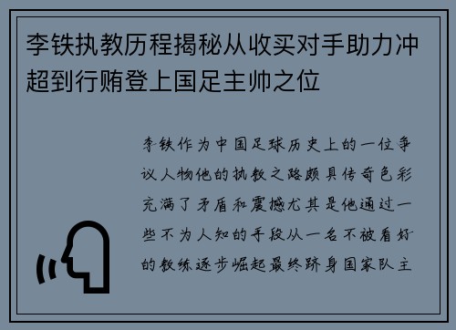 李铁执教历程揭秘从收买对手助力冲超到行贿登上国足主帅之位