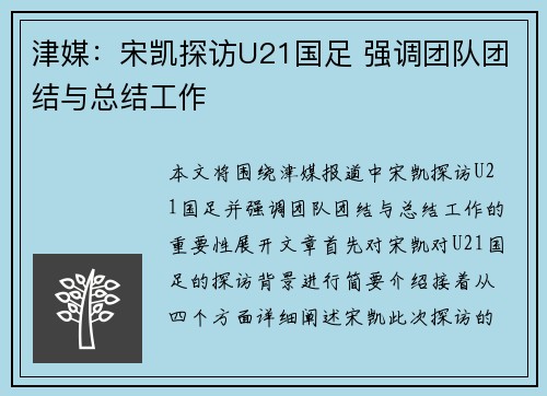 津媒：宋凯探访U21国足 强调团队团结与总结工作