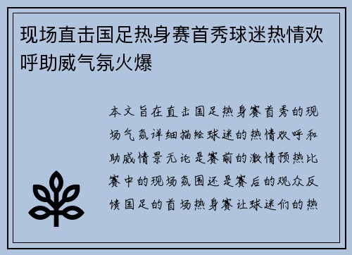现场直击国足热身赛首秀球迷热情欢呼助威气氛火爆