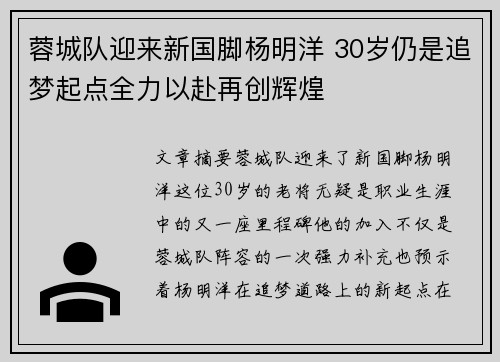 蓉城队迎来新国脚杨明洋 30岁仍是追梦起点全力以赴再创辉煌