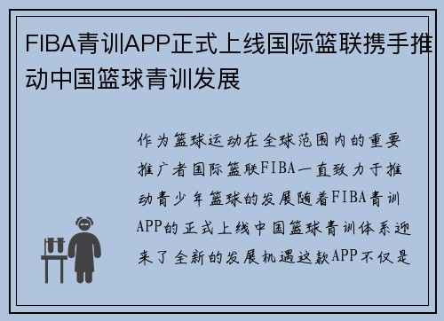 FIBA青训APP正式上线国际篮联携手推动中国篮球青训发展