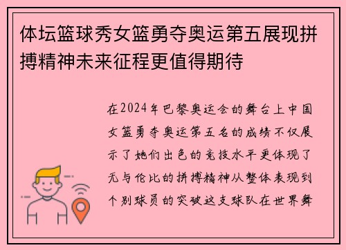 体坛篮球秀女篮勇夺奥运第五展现拼搏精神未来征程更值得期待