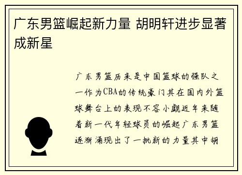 广东男篮崛起新力量 胡明轩进步显著成新星