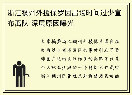 浙江稠州外援保罗因出场时间过少宣布离队 深层原因曝光