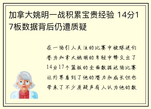 加拿大姚明一战积累宝贵经验 14分17板数据背后仍遭质疑