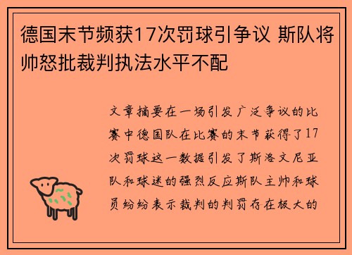 德国末节频获17次罚球引争议 斯队将帅怒批裁判执法水平不配