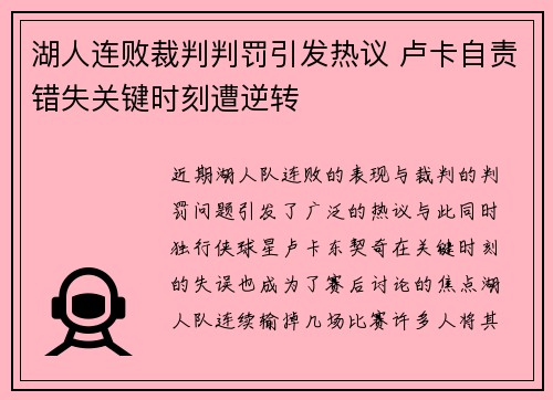 湖人连败裁判判罚引发热议 卢卡自责错失关键时刻遭逆转