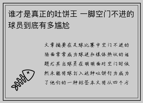 谁才是真正的吐饼王 一脚空门不进的球员到底有多尴尬