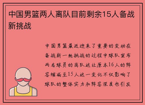 中国男篮两人离队目前剩余15人备战新挑战