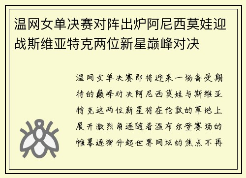温网女单决赛对阵出炉阿尼西莫娃迎战斯维亚特克两位新星巅峰对决