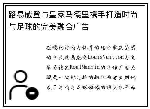 路易威登与皇家马德里携手打造时尚与足球的完美融合广告