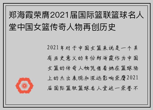 郑海霞荣膺2021届国际篮联篮球名人堂中国女篮传奇人物再创历史