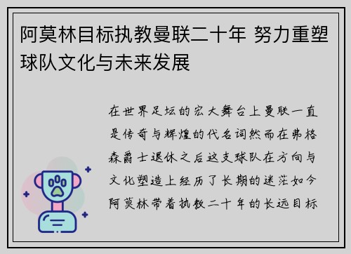 阿莫林目标执教曼联二十年 努力重塑球队文化与未来发展