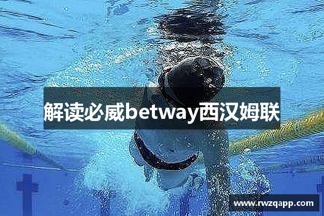 解读必威betway西汉姆联